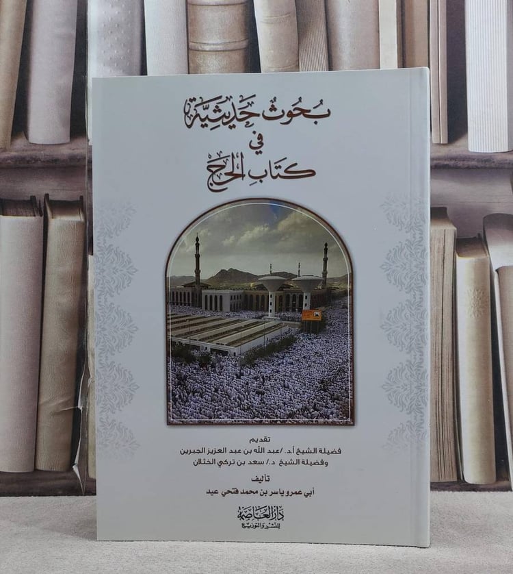 بحوث حديثية في كتاب الحج/ تأليف ياسر محمد فتحي عيد