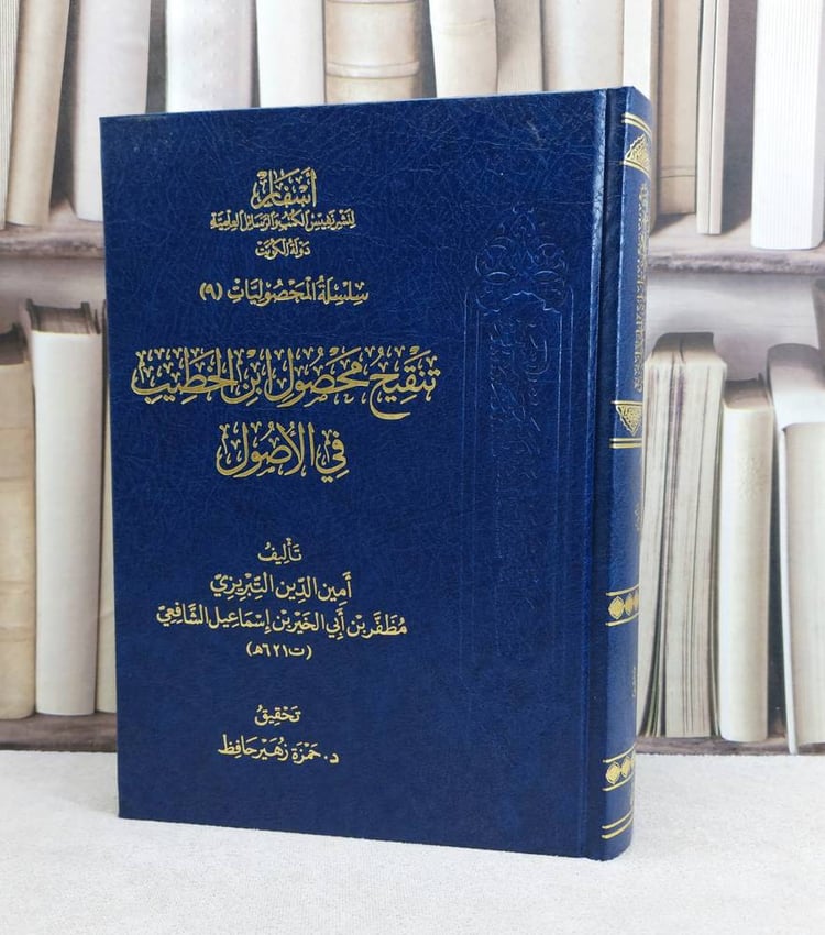 تنقيح محصول ابن الخطيب في الاصول / تأليف : امين الدين التبريزي / تحقيق : حمزة زهير حافظ