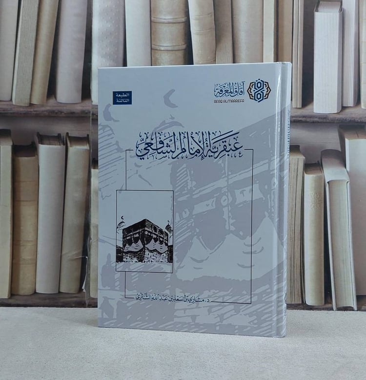 عبقرية الامام الشافعي 