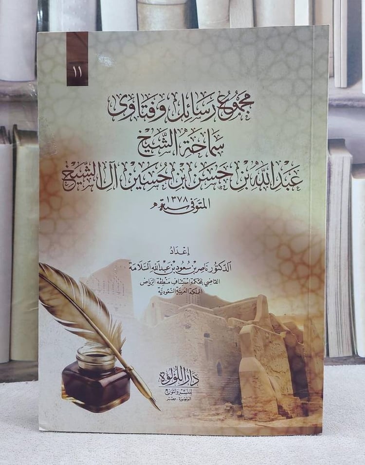مجموع رسائل وفتاوى سماحة الشيخ عبد الله بن حسن بن حسين آل الشيخ