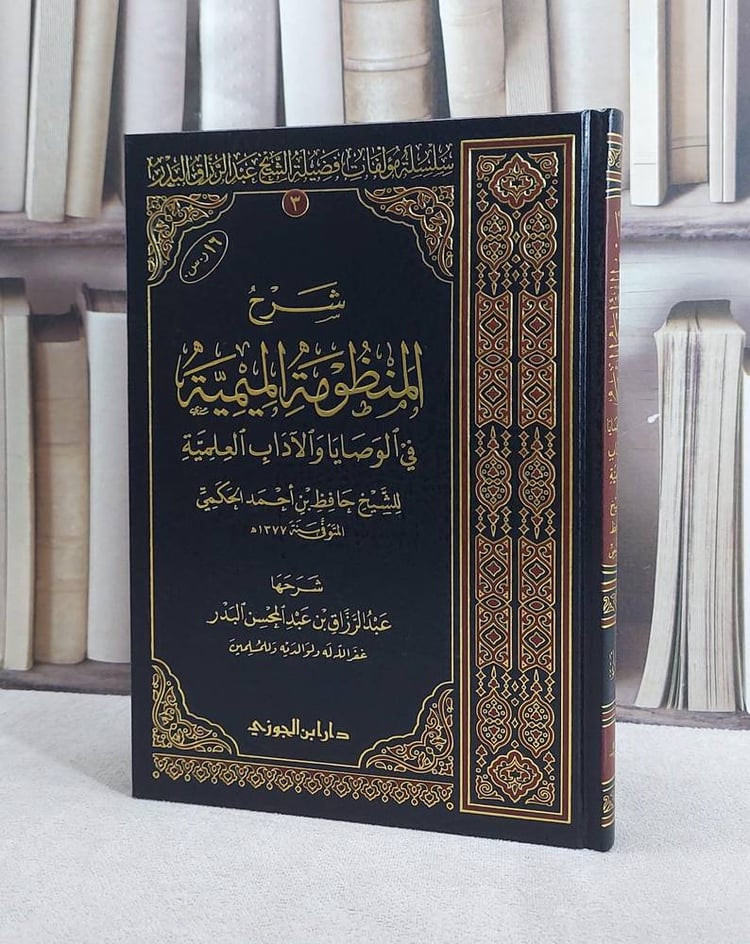 شرح المنظومة الميمية في الوصايا والآداب العلمية / عبد الرزاق البدر