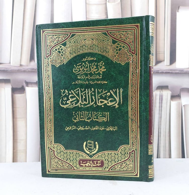 الاعجاز البلاغي الكتاب الثاني الباقلاني - عبد القاهر - السيوطي - الرافعي/ تأليف محمد محمد ابو موسى