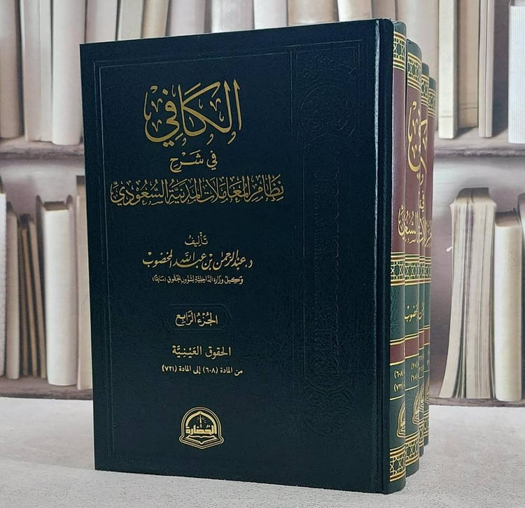 الكافي في شرح نظام المعاملات المدنية السعودي 4/1/ تأليف عبد الرحمن عبد الله المخضوب