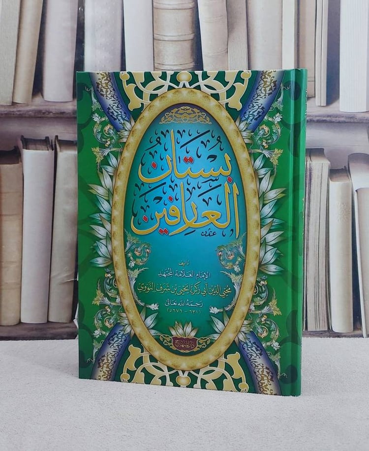 بستان العارفين / الامام النووي