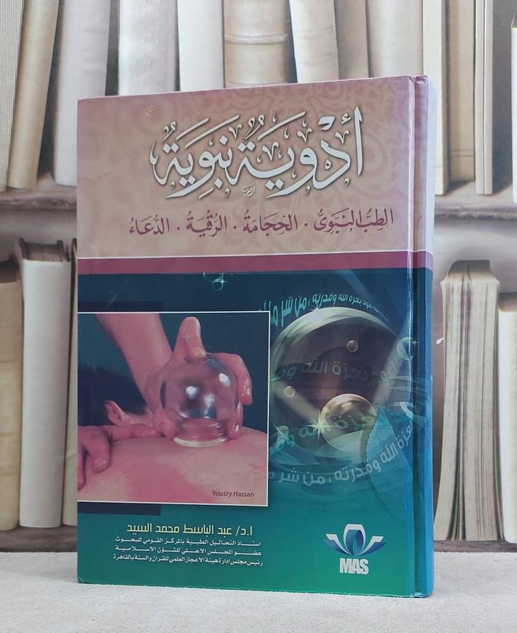 ادوية نبوية / عبد الباسط السيد