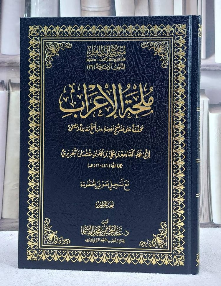 ملحة الاعراب متون طالب العلم المتون الاضافية 16 (نسخة الحواشي)(17*24)