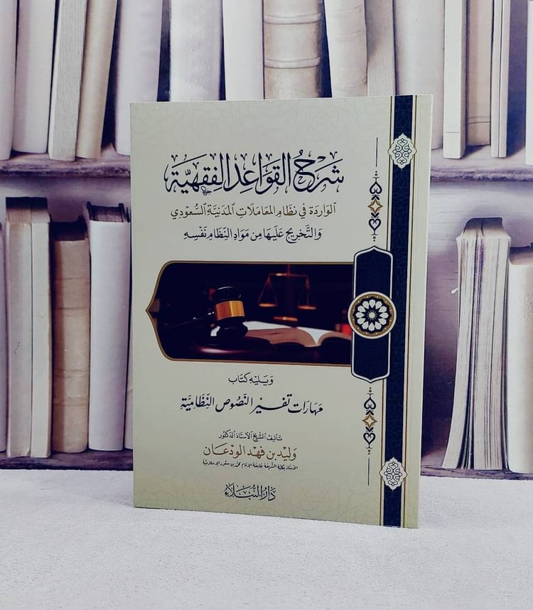 شرح القواعد الفقهية  الواردة في نظام المعاملات المدينة السعودي/ تأليف وليد فهد الودعان