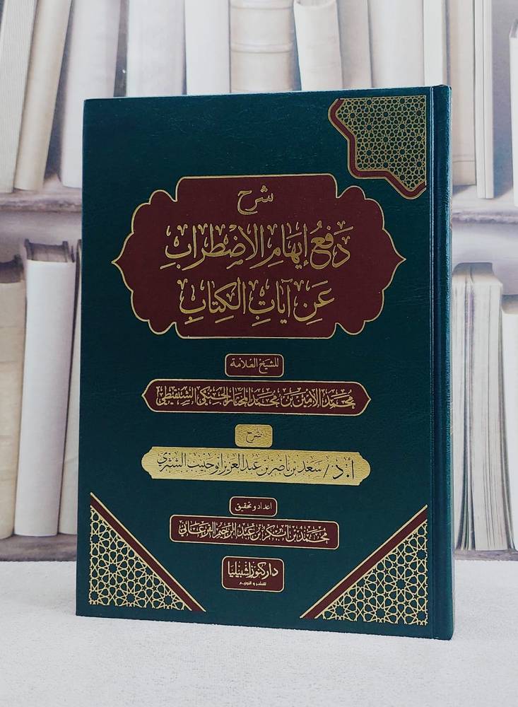 شرح دفع ايهام الاضطراب عن آيات الكتاب للعلامة محمد الشنقيطي / تأليف سعد ناصر الشثري