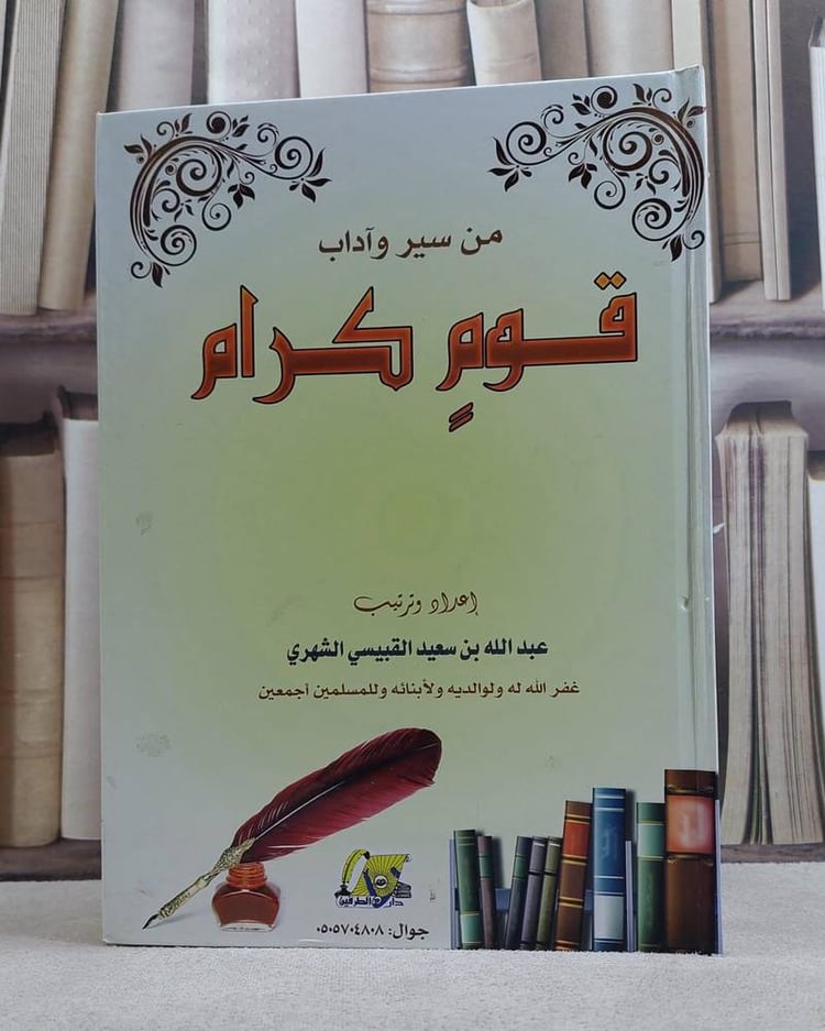 من سير و آداب قوم كرام