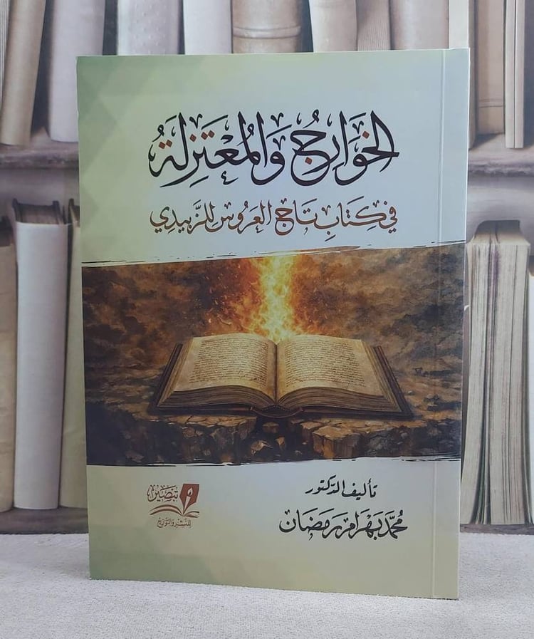 الخوارج والمعتزلة في كتاب تاج العروس للزبيدي