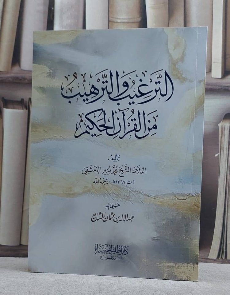 الترغيب والترهيب من القرآن الكريم / تأليف العلامة الشيخ محمد منير الدمشقي / عني به عبد الإله بن عثمان الشايع 
