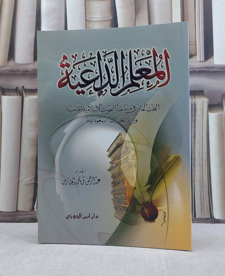 المعلم الداعية