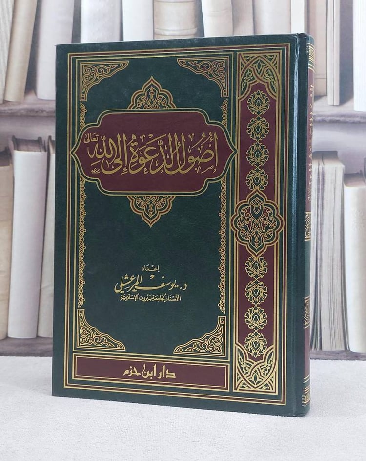 اصول الدعوة الي الله تعالى