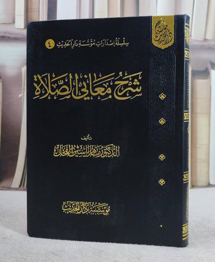 شرح معاني الصلاة (14*20)/ تأليف ماهر ياسين الفحل