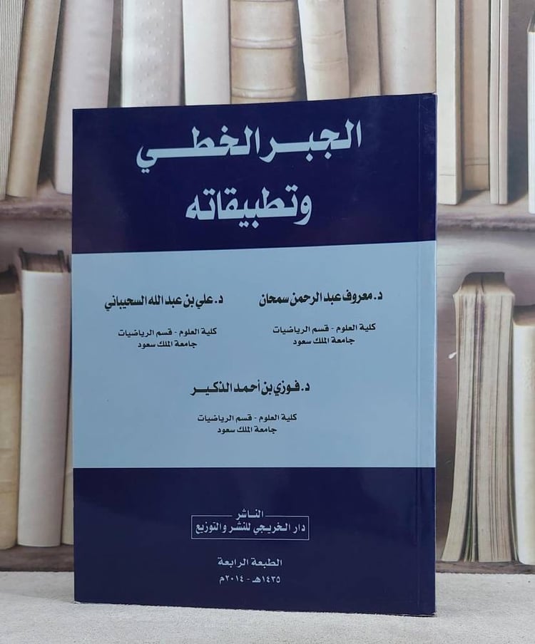 الجبر الخطي وتطبيقاته / معروف سمحان / تحقيق:م علي السحيباني