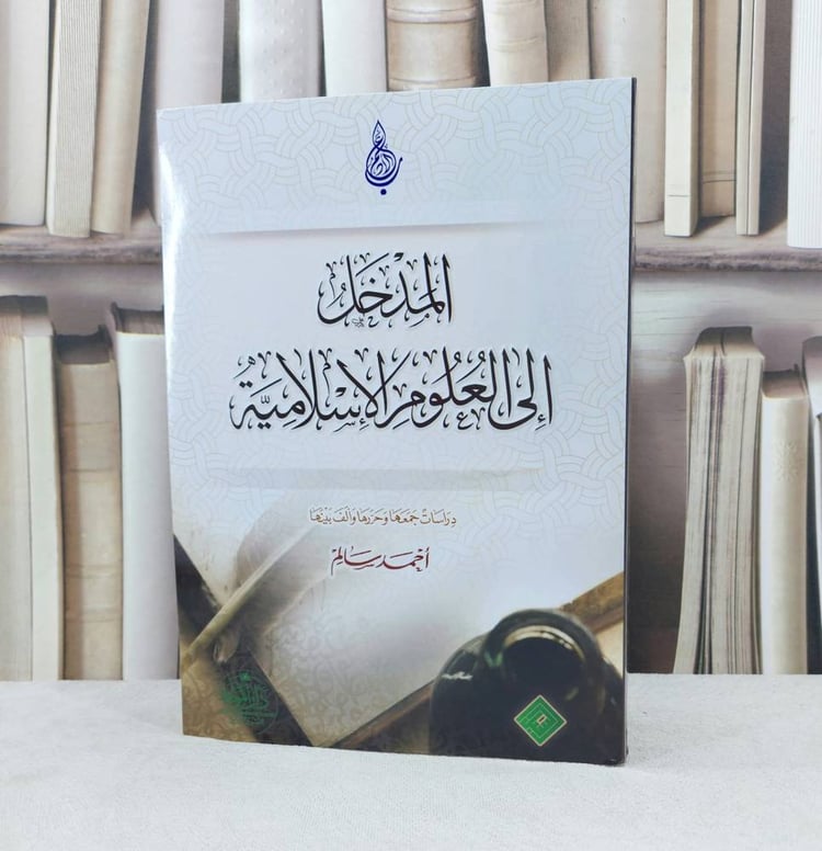المدخل الى العلوم الاسلامية / تأليف احمد سالم