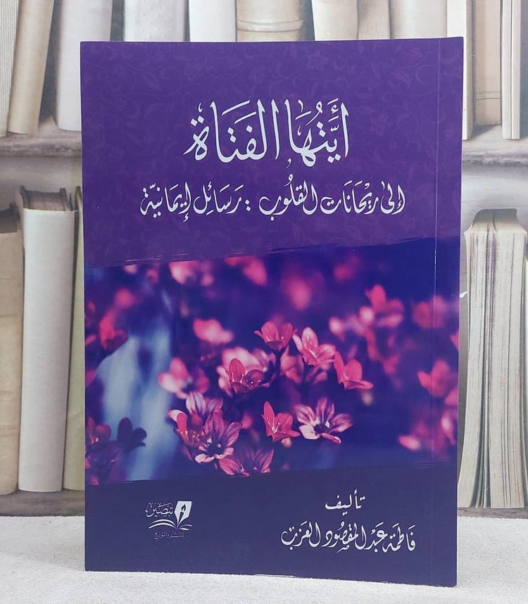 ايتها الفتاة (الى ريحانات القلوب رسائل ايمانية)