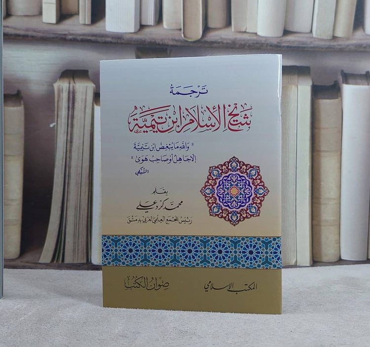 ترجمة شيخ الاسلام ابن تيمية/ تأليف محمد كرد علي