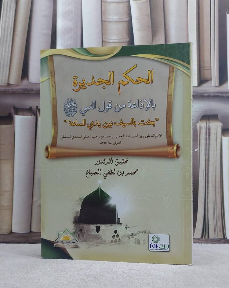الحكم الجديرة بالاذاعة من قول النبي صلي الله عليه ة