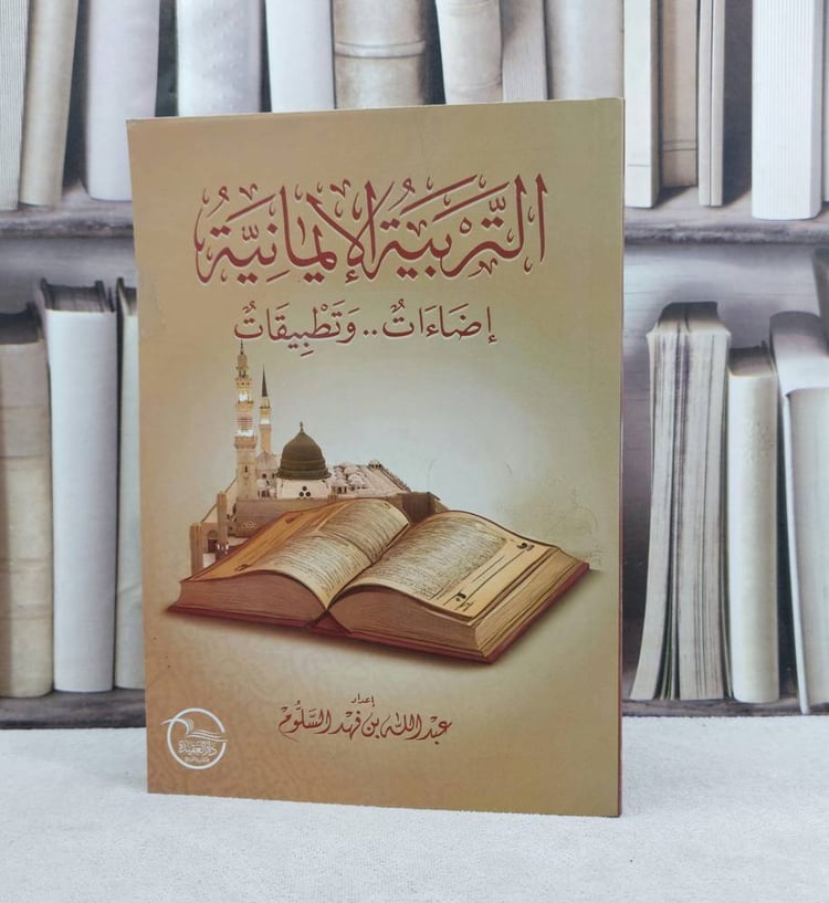 التربية الايمانية اضاءات وتطبيقات - تأليف عبدالله فهد السلوم