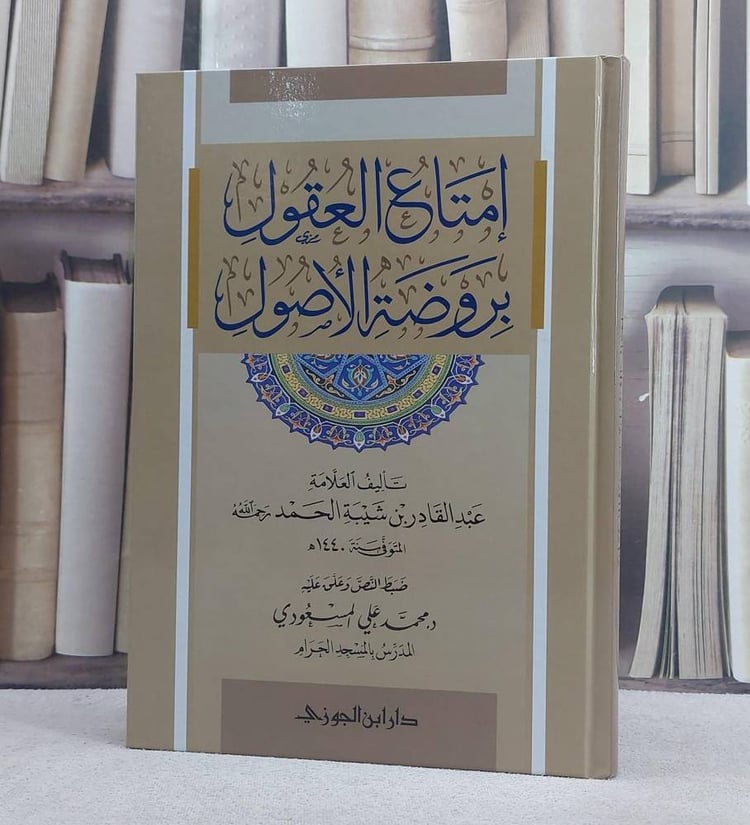 امتاع العقول بروضة الاصول