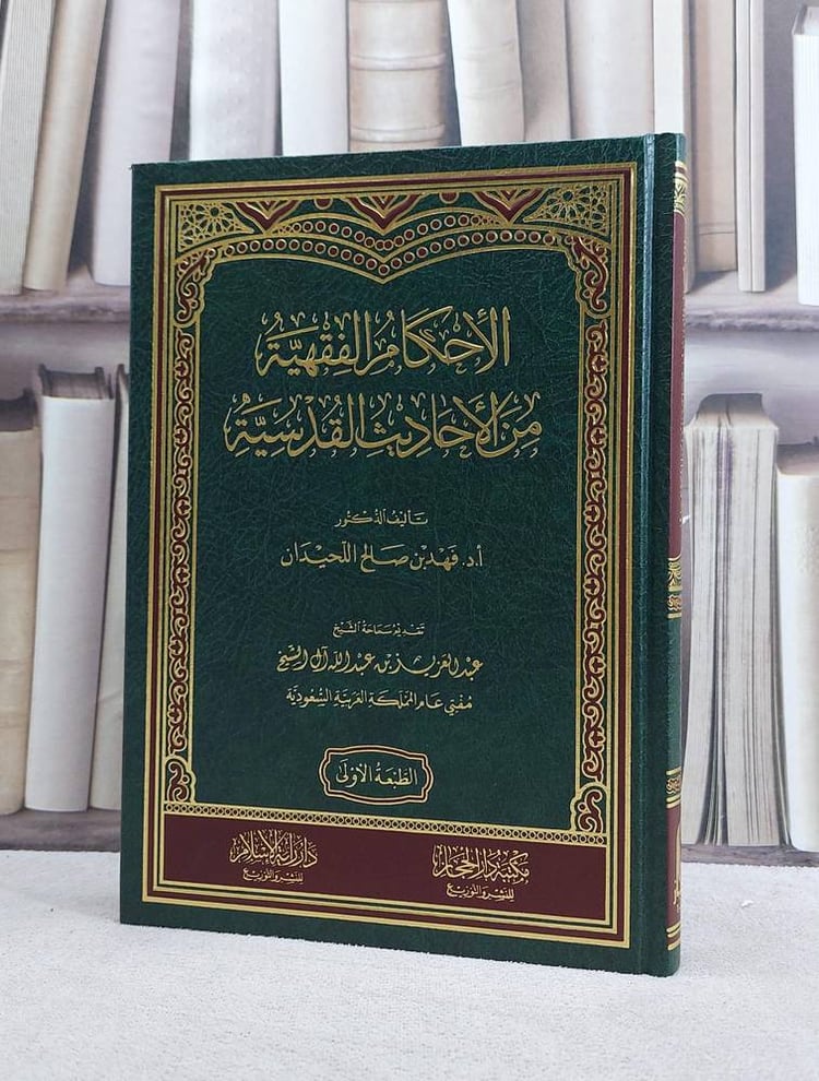 الاحكام الفقهية من الاحاديث القدسية/ تأليف فهد صالح اللحيدان