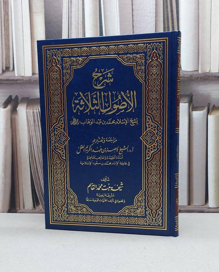 شرح الاصول الثلاثة (شيخة محمد القاسم)