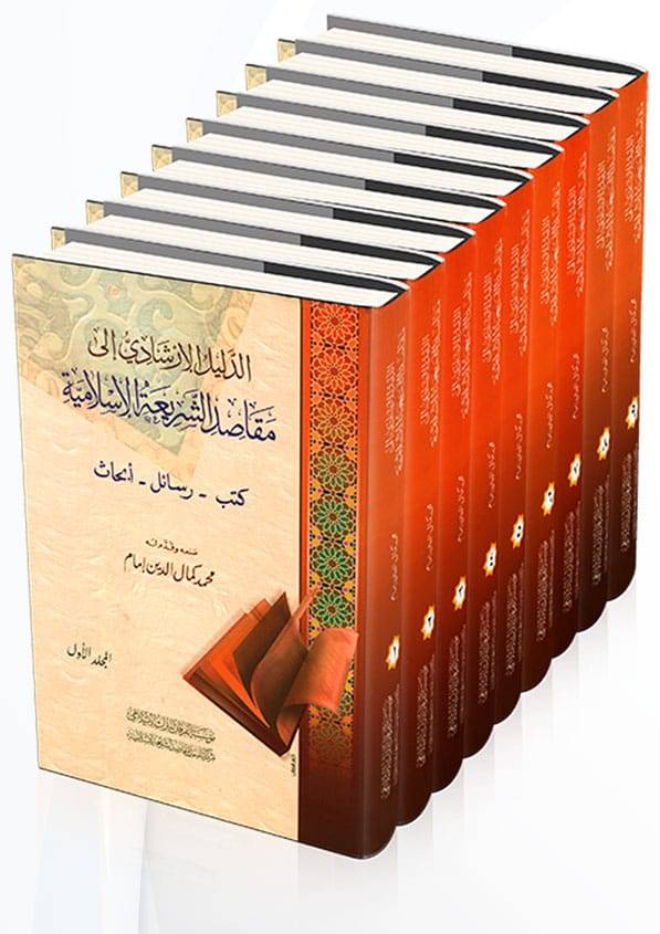 الدليل الارشادي الى مقاصد الشريعة الاسلامية (قطع كبير) 10/1