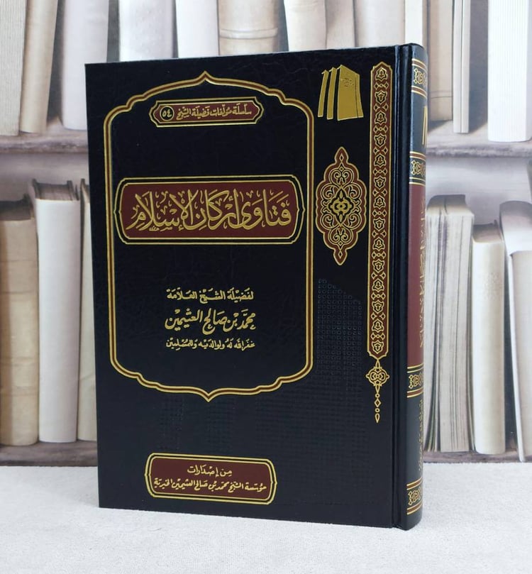 فتاوى اركان الاسلام / تأليف : محمد صالح العثيمين
