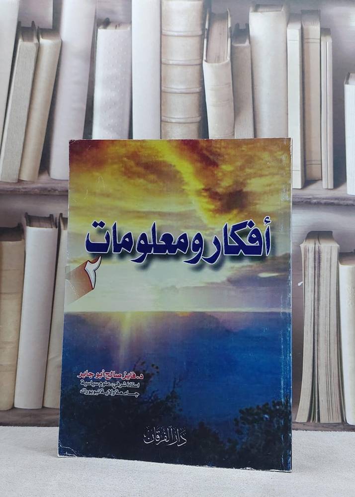 افكار و معلومات ج2