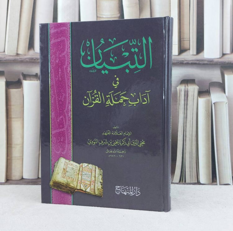 التبيان في آداب حملة القرآن / تأليف : الامام النووي / تحقيق : محمد شادي مصطفى عربش