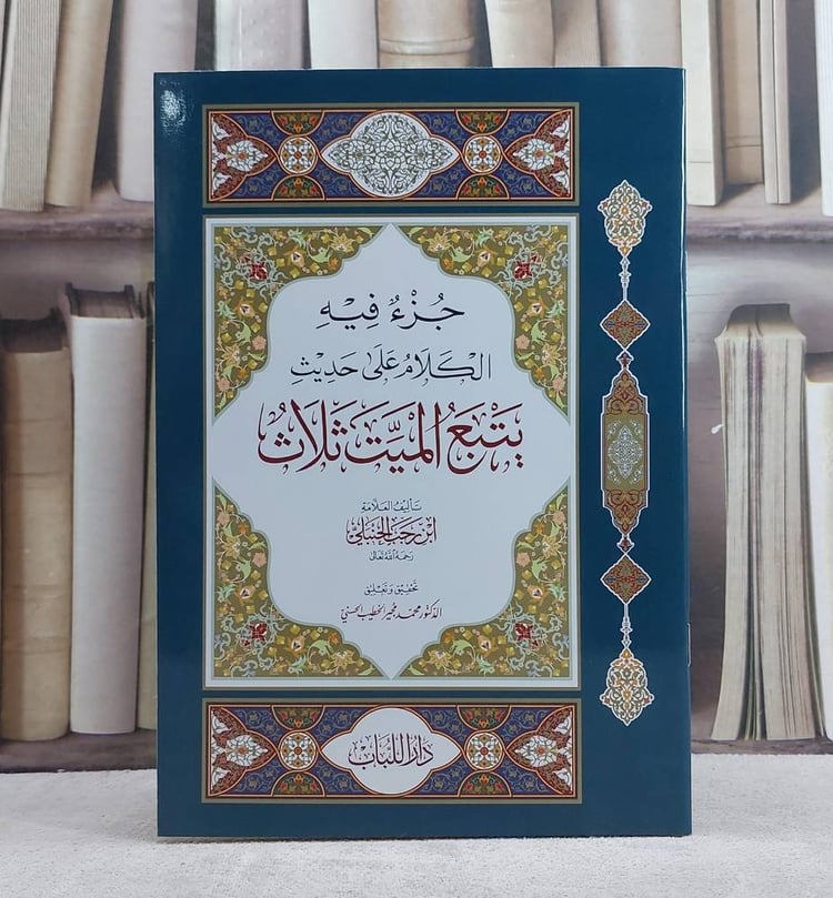 جزء فيه الكلام على حديث يتبع الميت ثلاث