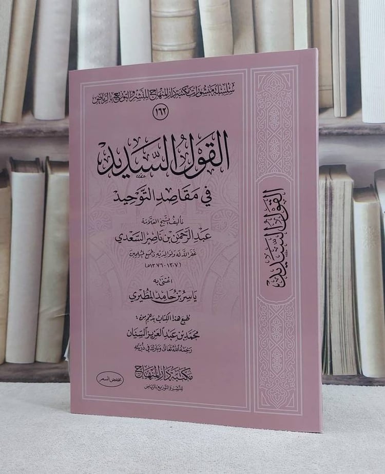 القول السديد في مقاصد التوحيد 