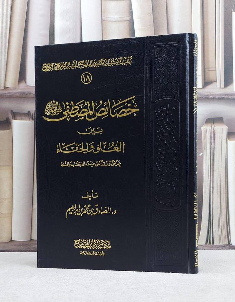 خصائص المصطفى بين العلو و الجفاء