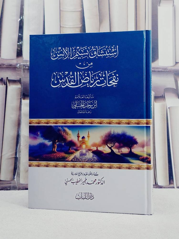 استنشاق نسيم الانس من نفحات رياض القدس/ تأليف ابن رجب الحنبلي/ تحقيق محمد مجير الخطيب الحسني