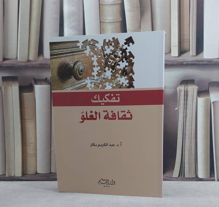 تفكيك ثقافة الغلو / عبد الكريم بكار