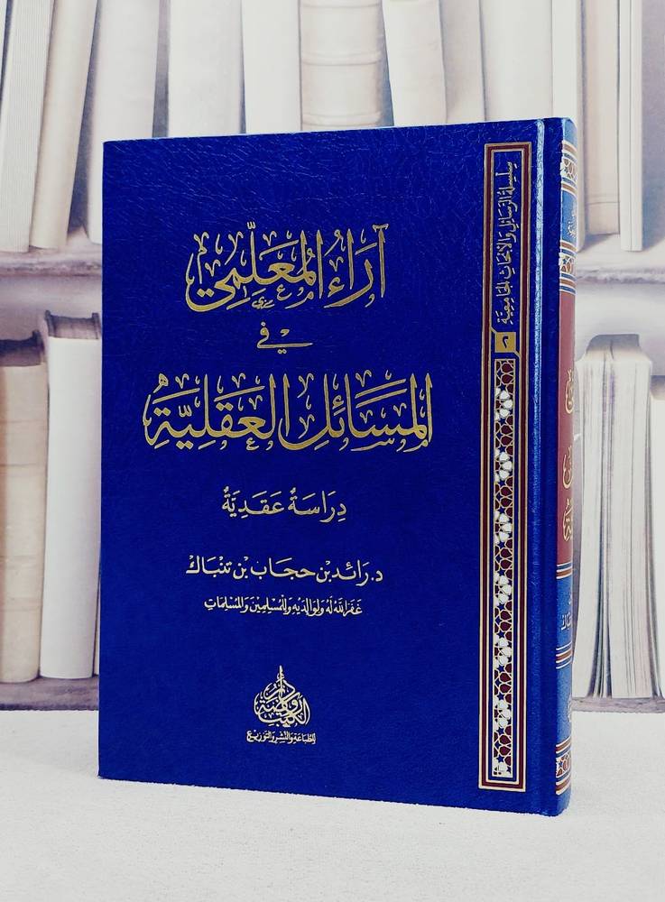 آراء المعلمي في المسائل العقلية دراسة عقدية/ تأليف رائد بن حجاب بن تنباك