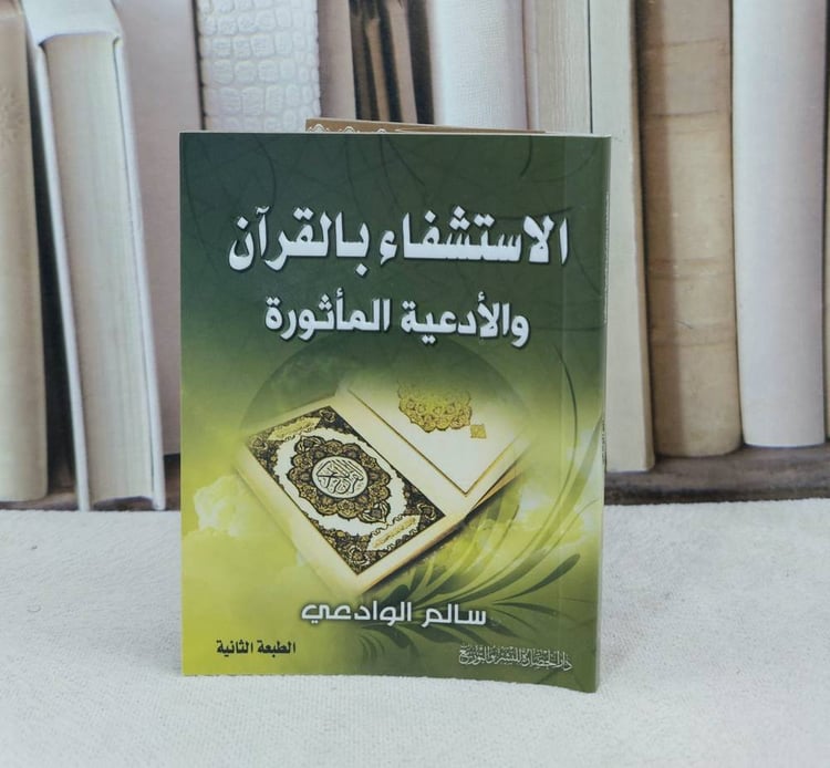 الاستشفاء بالقرآن والادعية المأثورة / تأليف : سالم الوادعي