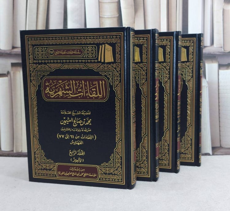 اللقاءات الشهرية 1/4 / تأليف : محمد صالح العثيمين