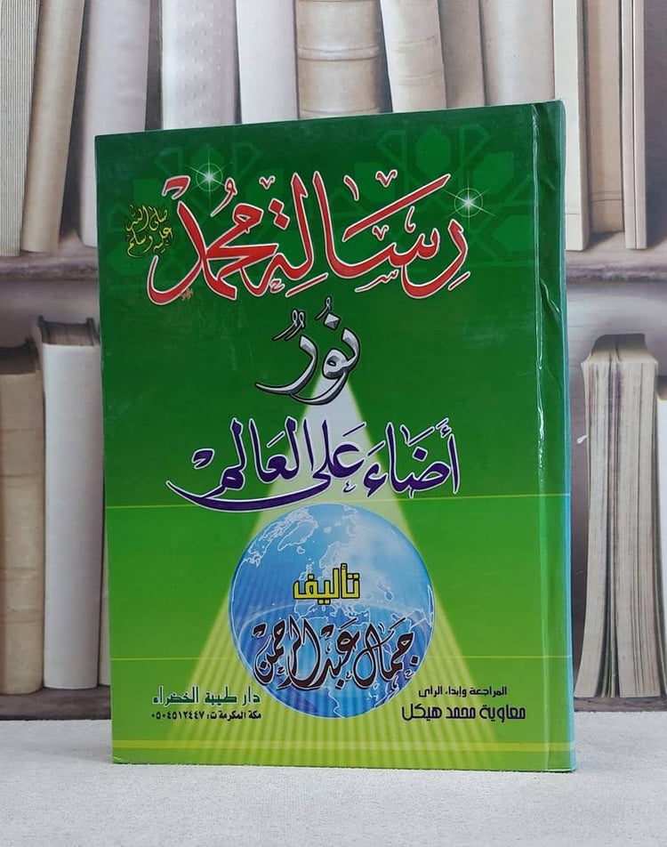 رسالة محمد صلي الله عليه و سلم زور اضاء علي العالم