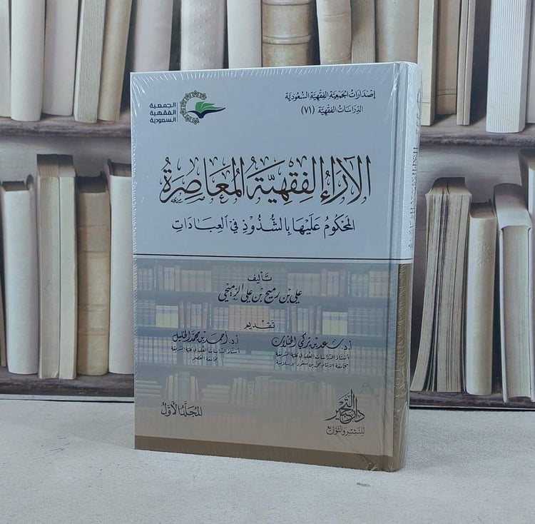 الآراء الفقهية المعاصرة المحكوم  عليها بالشذوذ في العبادات 2/1