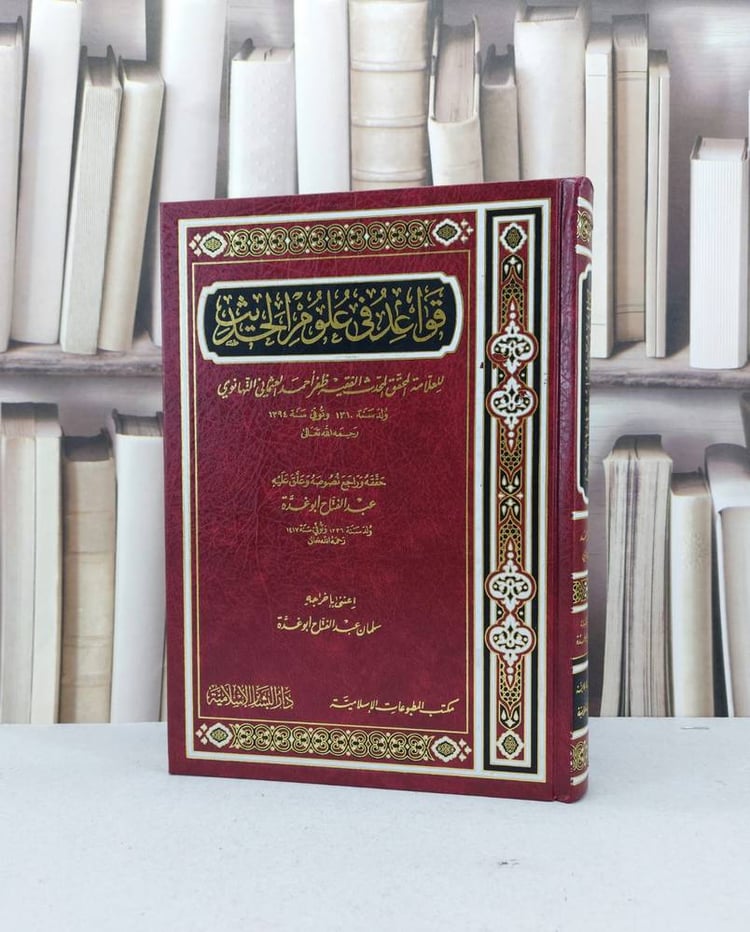 قواعد في علوم الحديث