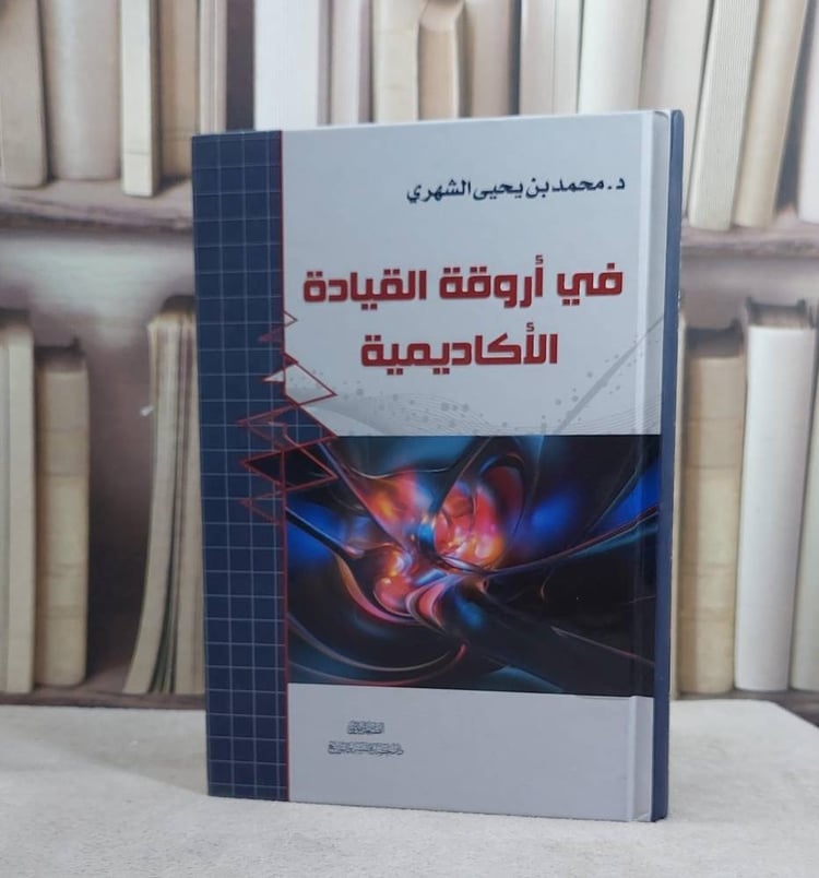 في اروقة القيادة الاكاديمية / محمد يحيى الشهري