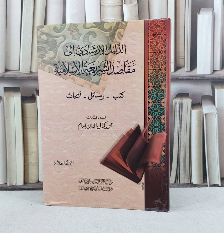 الدليل الارشادي الى مقاصد الشريعة الاسلامية (قطع كبير) 10/1