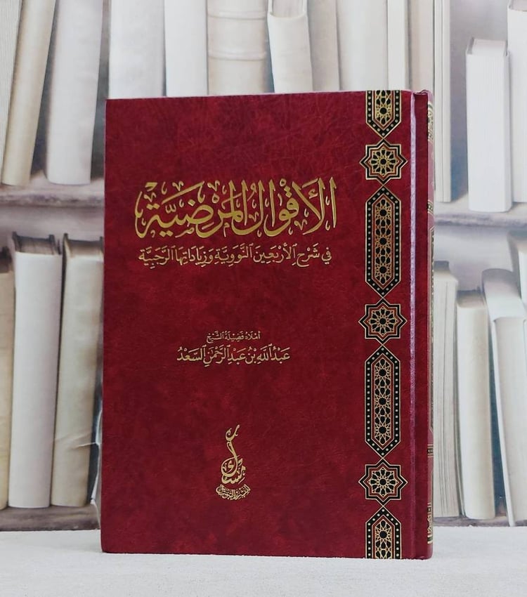 الاقوال المرضية في شرح الاربعين النووية وزياداتها الرحبية - عبدالله بن عبد الرحمن السعد