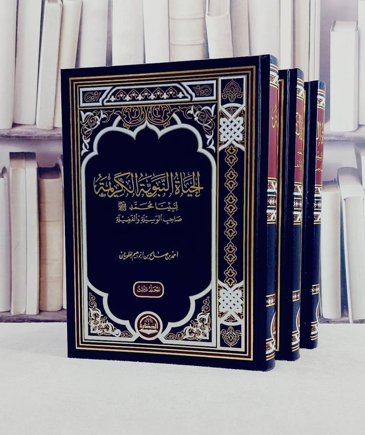 الحياة النبوية الكريمة لنبينا محمد 1/3/ تأليف احمد صالح الطويان