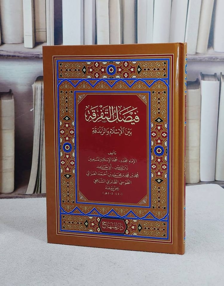فيصل التفرقة بين الاسلام والزندقة (15*22)/ تأليف ابو حامد الغزالي