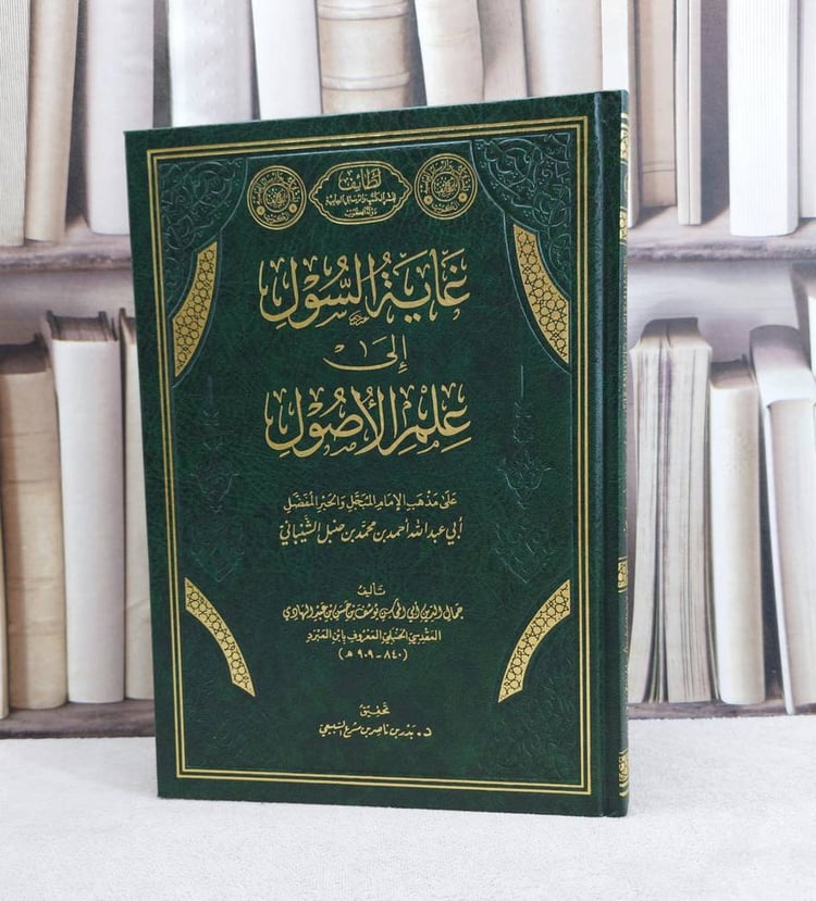 غاية السول الى علم الاصول على مذهب الامام احمد / تأليف : جمال الدين يوسف الهادي / تحقيق : بدر ناصر السبيعي