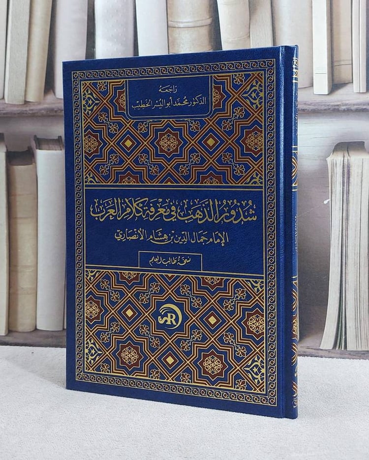 شذور الذهب في معرفة كلام العرب مسطر (مجلد فني 17*24)