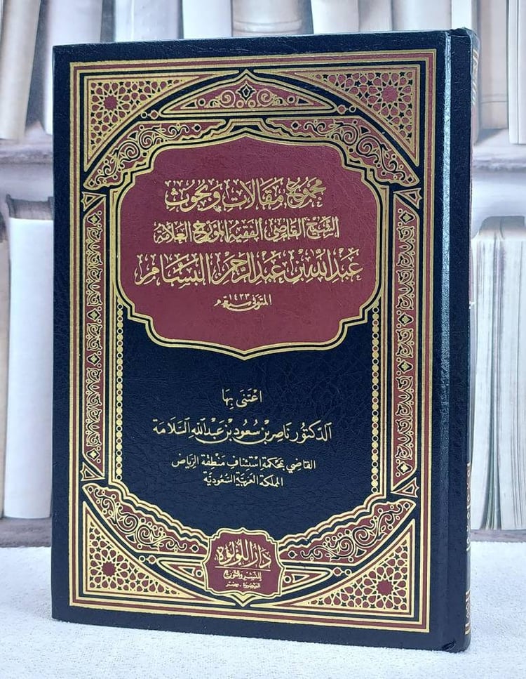 مجموع مقالات وبحوث الشيخ القاضي الفقيه المؤرخ العلامة عبد الله بن عبد الرحمن البسام